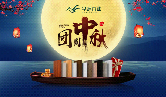 華洲木業(yè)：圓滿“家”節(jié)，皎潔純凈