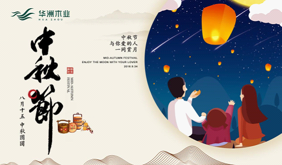 華洲木業(yè)：圓滿“家”節(jié)，皎潔純凈