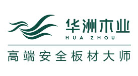 華洲木業(yè)集團(tuán)旗下高端環(huán)保板材旗艦品牌亮劍嶺南