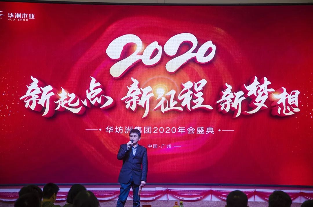 “新起點(diǎn)，新征程，新夢(mèng)想”2020年華坊洲年會(huì)圓滿(mǎn)落幕(圖3)