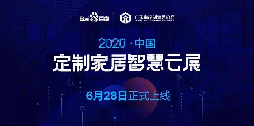 6月28日，華洲木業(yè)參加2020中國定制家居智慧云展，邀您參觀！(圖1)