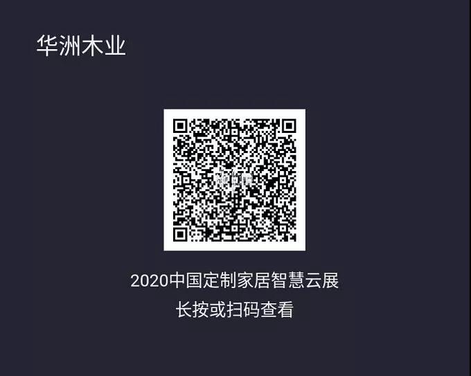 6月28日，華洲木業(yè)參加2020中國定制家居智慧云展，邀您參觀！(圖2)