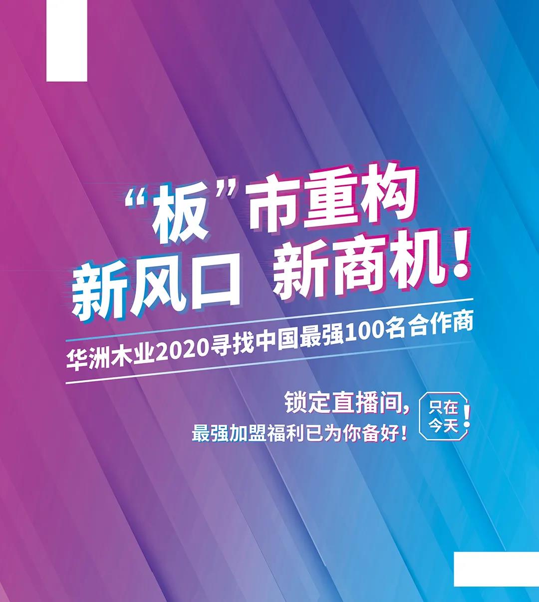 6月28日，華洲木業(yè)參加2020中國定制家居智慧云展，邀您參觀！(圖8)