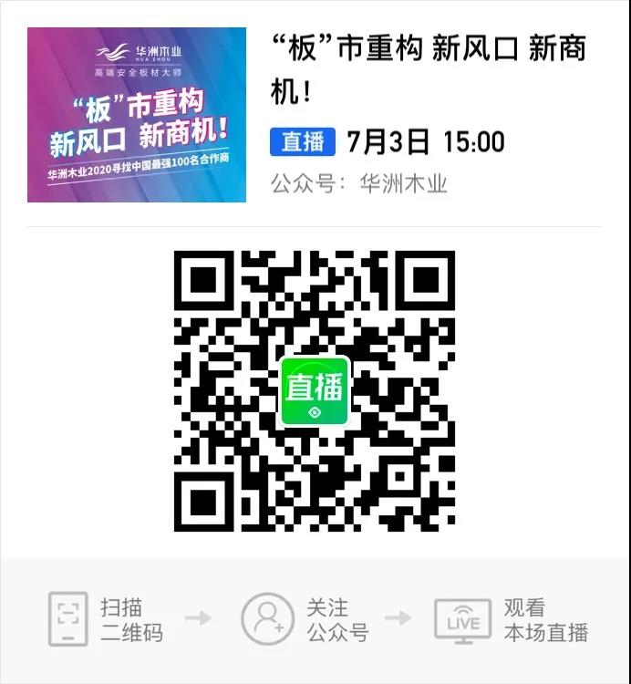 6月28日，華洲木業(yè)參加2020中國定制家居智慧云展，邀您參觀！(圖9)