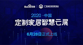 6月28日，華洲木業(yè)參加2020中國定制家居智慧云展，邀您參觀！