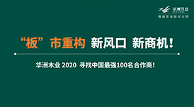 【華洲 · 直播回顧】“板”市重構(gòu)，新風(fēng)口，新商機！