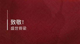 八一建軍節(jié) · 致敬！盛世脊梁