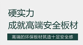 華洲 | 硬實力，成就高端板材！
