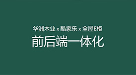 華洲木業(yè)x酷家樂x全屋E柜前后端一體化，助力中小定制企業(yè)數(shù)字化升級！