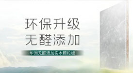無醛添加，華洲板材給足你安“醛”感！