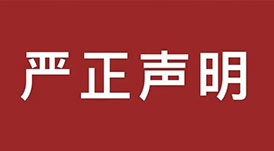 嚴正聲明！