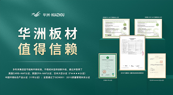 超越標(biāo)準(zhǔn)的硬實(shí)力|為了做好一張板材，華洲做了什么？