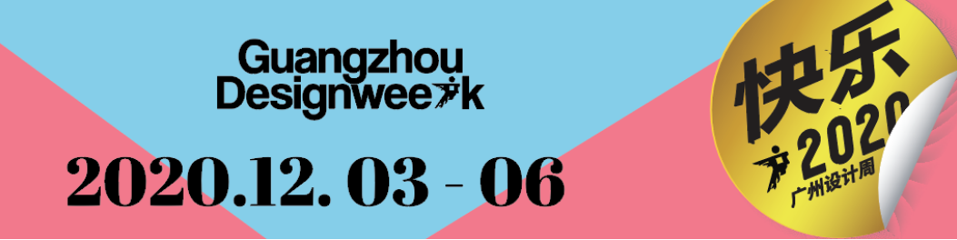 華洲大板潮牌館來(lái)了，相約2020廣州設(shè)計(jì)周見！(圖1)