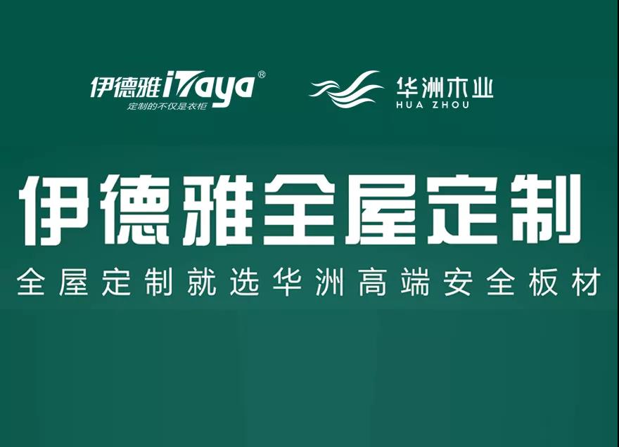 華洲優(yōu)秀合作商訪談 | 伊德雅袁學(xué)群：加盟華洲，是2019最成功的舉措(圖6)