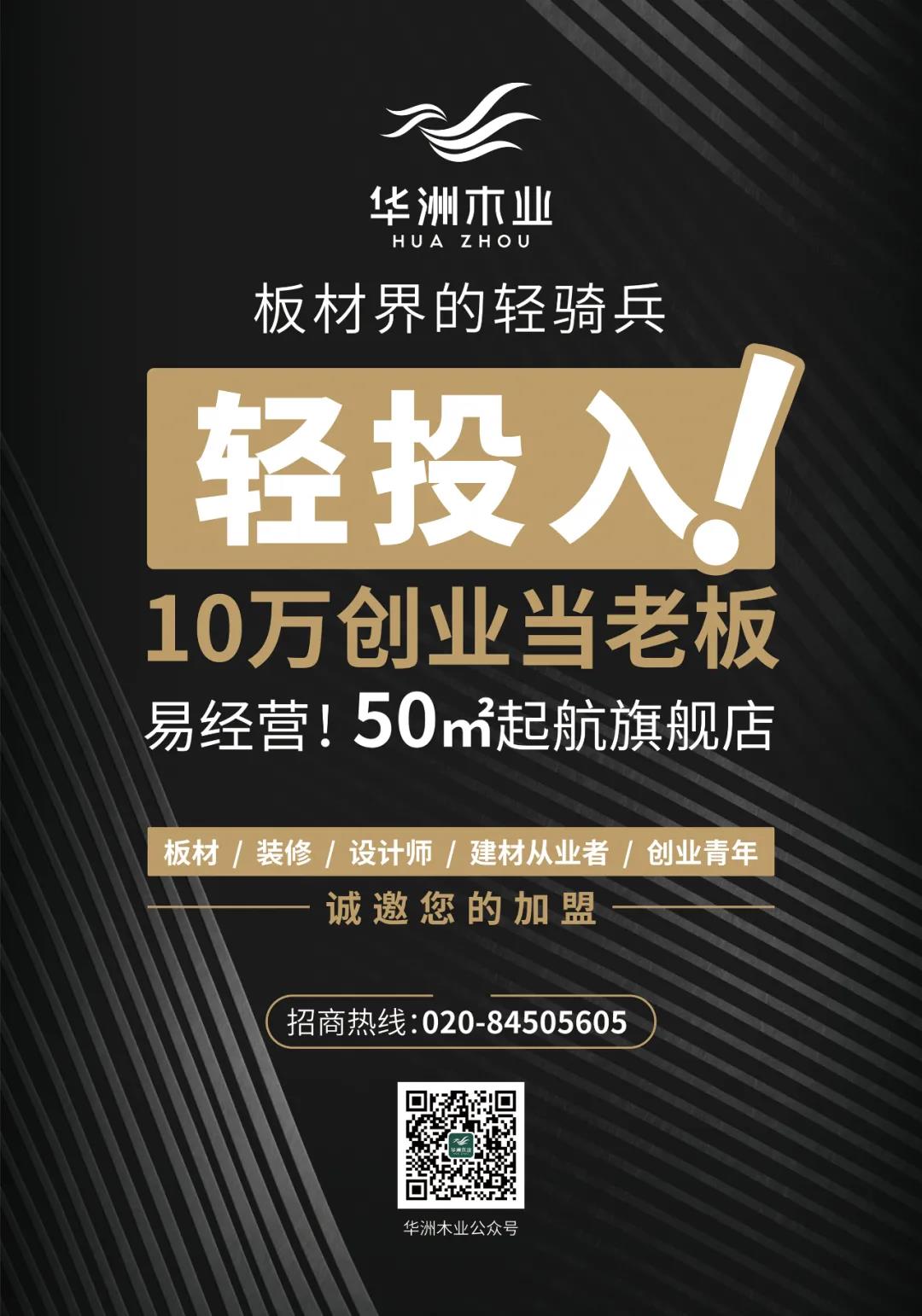 廣州設(shè)計(jì)周 | 華洲7大加盟政策，成就您的創(chuàng)富之路！(圖1)