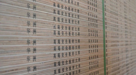 明星產(chǎn)品 | 華洲實(shí)木多層板誕生記！