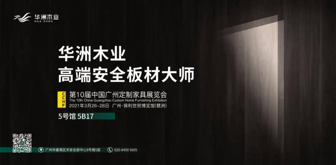 定制“升”年，華洲以“無醛添加”助力定制家居企業(yè)產(chǎn)品升級(圖2)