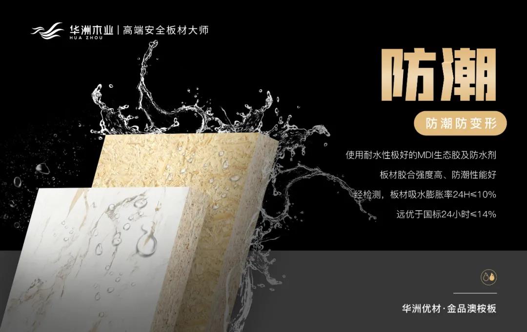 華洲優(yōu)材系列 | 金品澳桉板，板材界的“特種兵”(圖6)