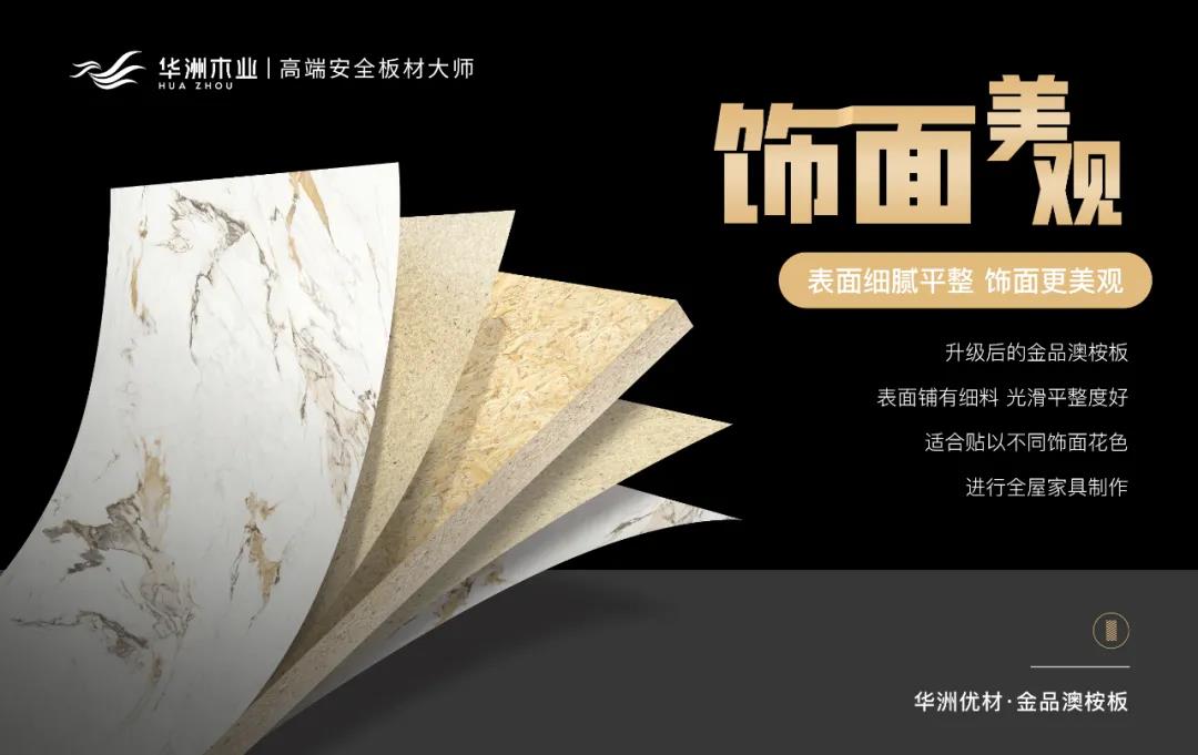 華洲優(yōu)材系列 | 金品澳桉板，板材界的“特種兵”(圖7)