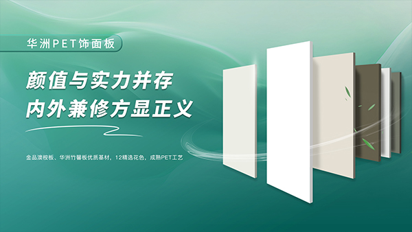 一門到頂專家，華洲抗變形PET門板強(qiáng)勢進(jìn)駐湖南，開啟湖南高品質(zhì)門板新時代！(圖2)