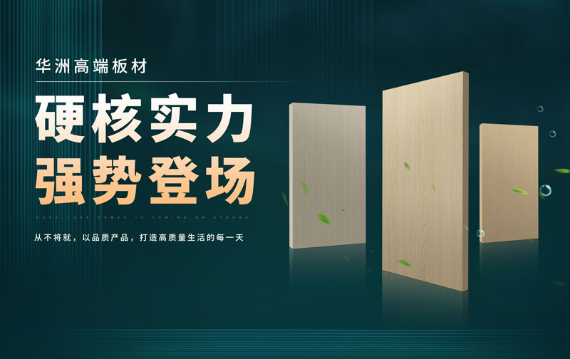 華洲板材：承載中國(guó)制造業(yè)創(chuàng)新精神的遠(yuǎn)航之舟！(圖2)