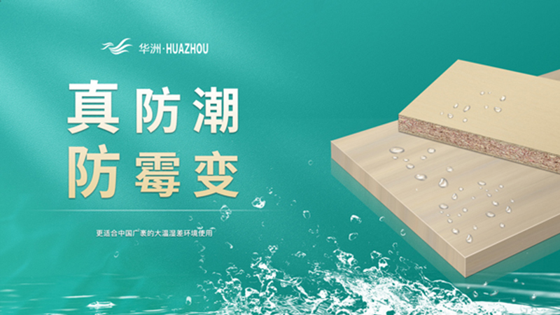 超越標準的硬實力|為了做好一張板材，華洲做了什么？(圖3)